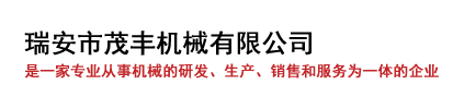 瑞安市茂丰机械有限公司